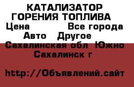 Enviro Tabs - КАТАЛИЗАТОР ГОРЕНИЯ ТОПЛИВА › Цена ­ 1 399 - Все города Авто » Другое   . Сахалинская обл.,Южно-Сахалинск г.